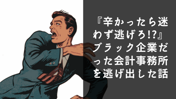 辛かったら迷わず逃げろ ブラック企業だった会計事務所を逃げ出した話 岡筋耕平 公式サイト
