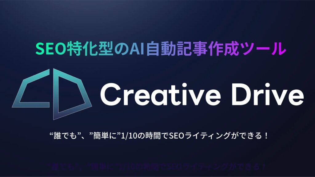 SEO特化のAI自動記事生成ツール「Creative Drive」