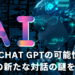 Chat GPTの可能性｜AIとの新たな対話の謎を紐解く