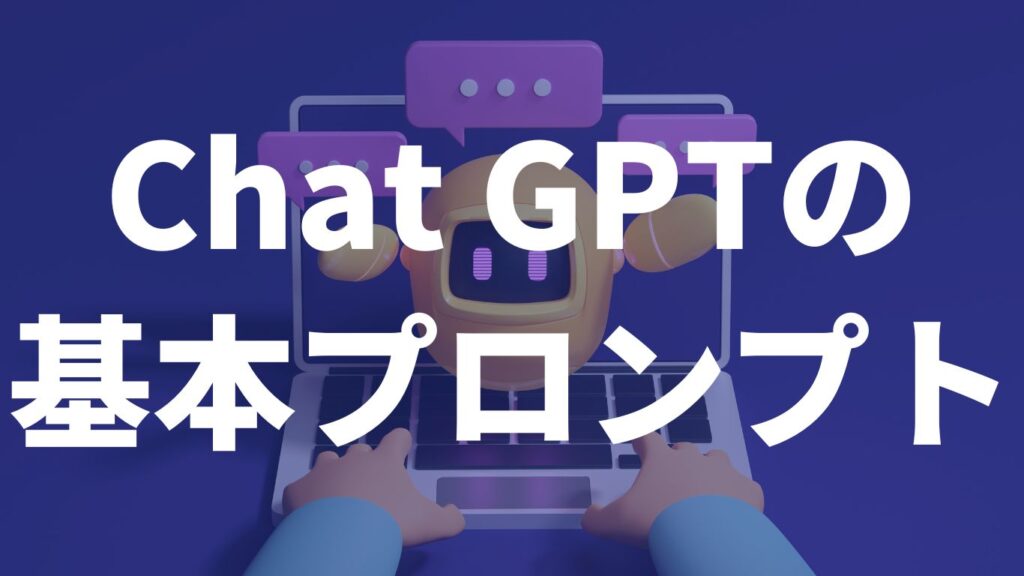 Chat GPTの基本プロンプト