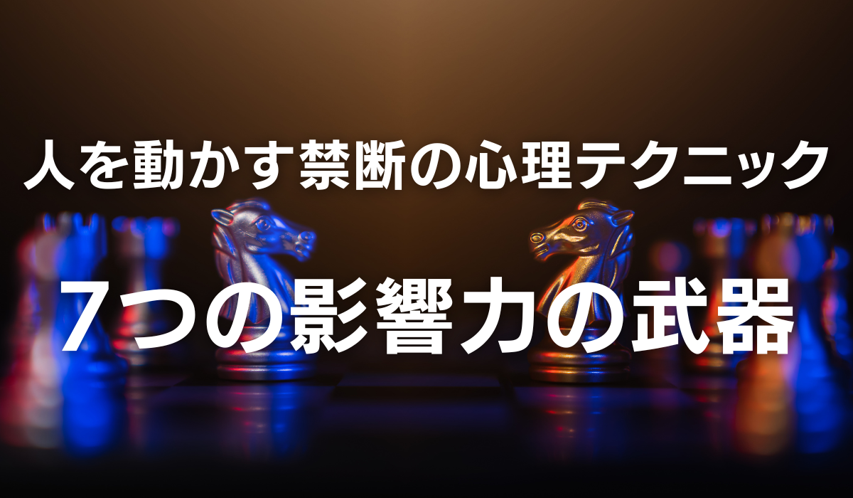 人を動かす禁断の心理テクニック｜7つの影響力の武器 - 岡筋耕平 公式 