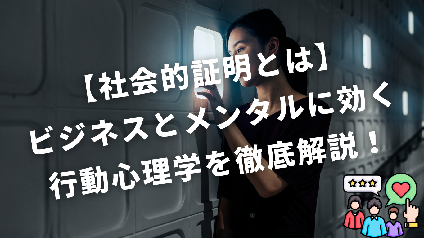 SNSやインフルエンサー連携による社会的証明とブランド認知度向上