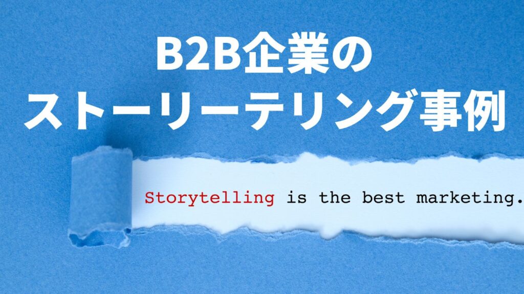 B2B企業のストーリーテリング事例