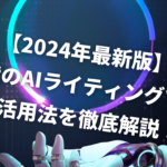 【2024年最新版】新時代のAIライティングツール＆活用法を徹底解説！