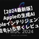 【2024最新版】Appleの生成AI「Appleインテリジェンス」の機能をいち早くレビュー！