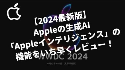 【2024最新版】Appleの生成AI「Appleインテリジェンス」の機能をいち早くレビュー！