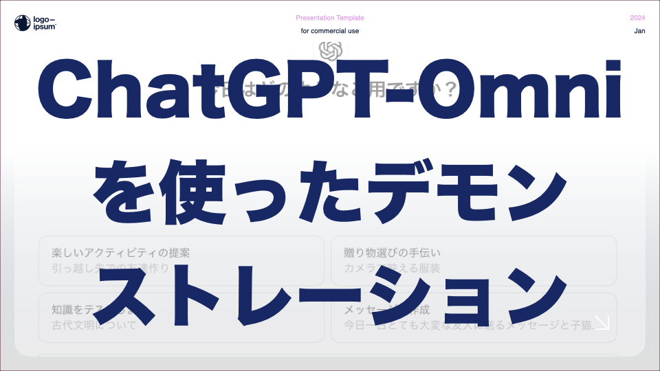 ChatGPT-omniデモンストレーション
