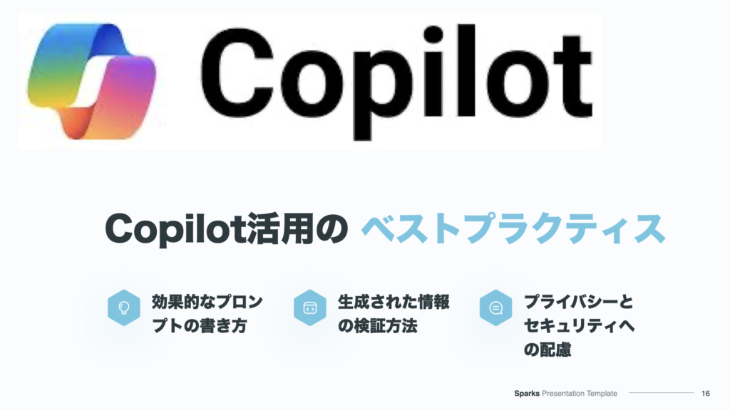 Copilot活用のベストプラクティス