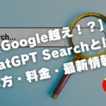 【Google越え！？】ChatGPT Searchとは？使い方・料金・最新情報も！【Open AI】