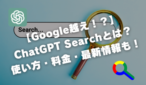 【Google越え！？】ChatGPT Searchとは？使い方・料金・最新情報も！【Open AI】