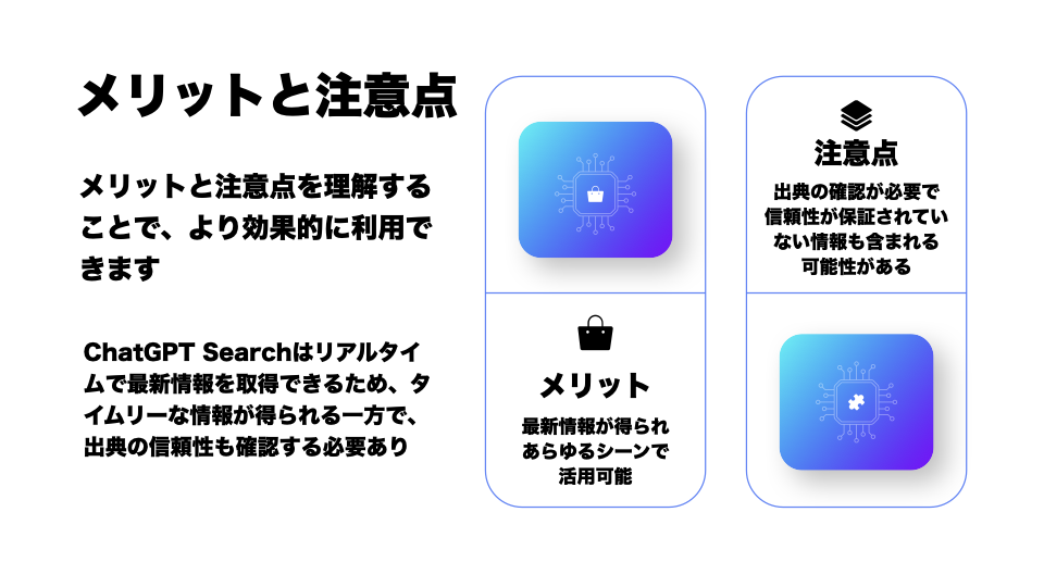 ChatGPT Searchのメリットと注意点