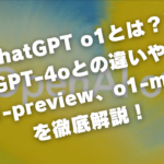 【ChatGPT o1とは？】 GPT-4oとの違いやo1-preview、o1-miniを徹底解説！