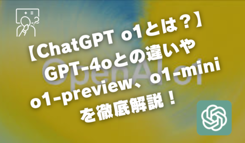 【ChatGPT o1とは？】 GPT-4oとの違いやo1-preview、o1-miniを徹底解説！