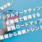 【完全保存版】デジタルマーケティングを最短で習する実践ロードマップ：基礎から最新トレンドまで