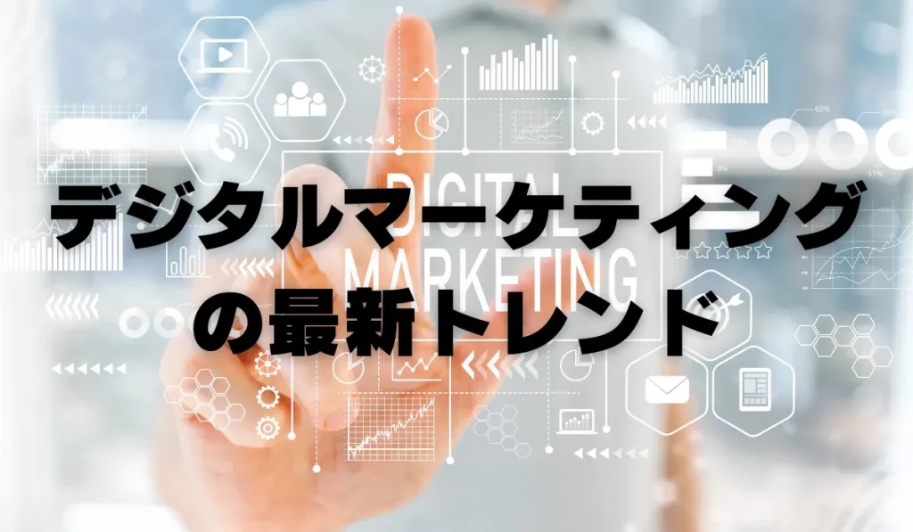 デジタルマーケティングの最新トレンド