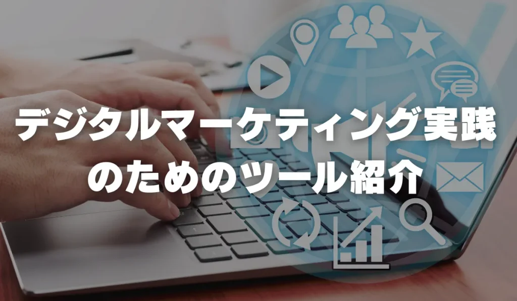 デジタルマーケティング実践のためのツール紹介