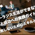 フリーランス生活ができない理由と成功への実践ガイド！失敗しないためのスキルと心構え