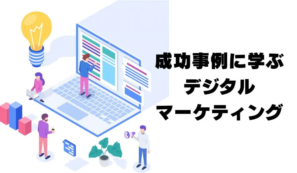 成功事例に学ぶデジタルマーケティング