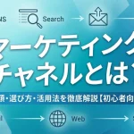マーケティング チャネルとは?種類・選び方・活用法を徹底解説【初心者向け】