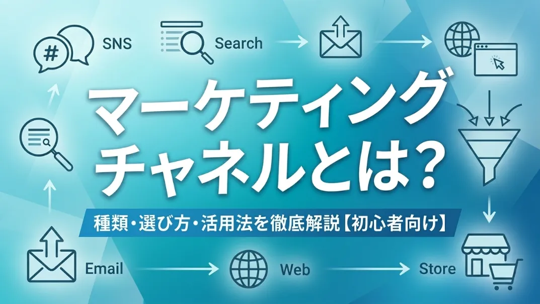 マーケティング チャネルとは?種類・選び方・活用法を徹底解説【初心者向け】