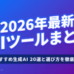 【2026年最新】AIツールまとめ｜おすすめ生成AI 20選と選び方を徹底解説