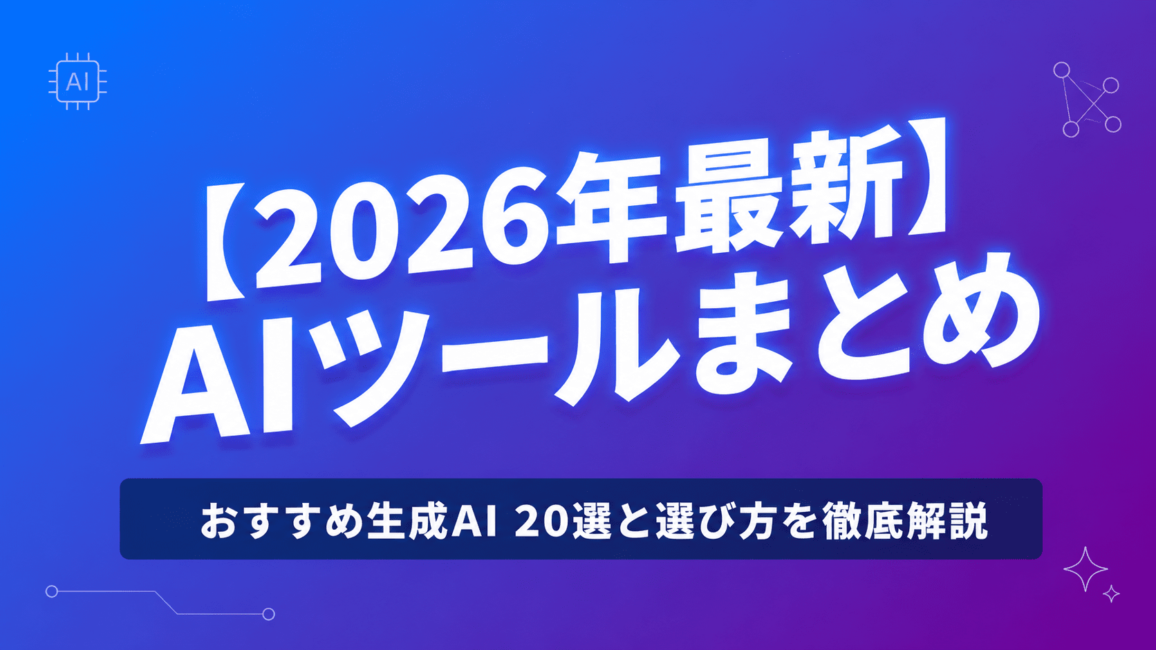 【2026年最新】AIツールまとめ｜おすすめ生成AI 20選と選び方を徹底解説