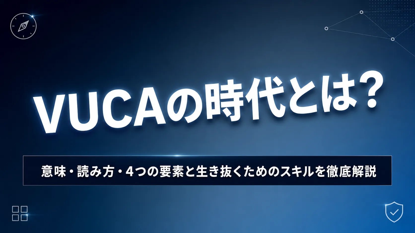 VUCAの時代とは？意味・読み方・4つの要素と生き抜くためのスキルを徹底解説