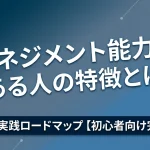 マネジメント能力がある人の特徴とは?高める実践ロードマップ【初心者向け完全版】