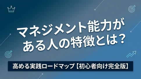 マネジメント能力がある人の特徴とは？高める実践ロードマップ【初心者向け完全版】