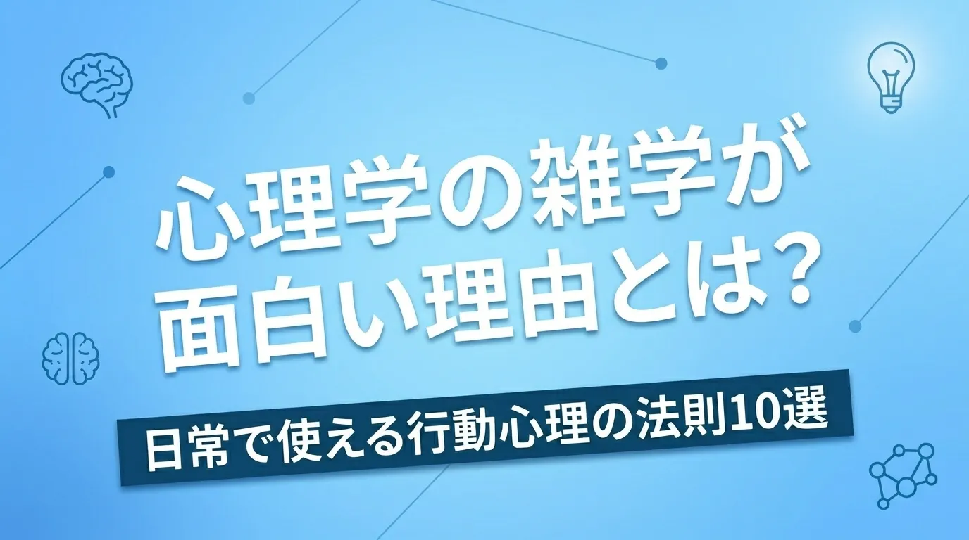 心理学の雑学が面白い理由とは?日常で使える行動心理の法則10選