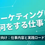 マーケティングは何をする？初心者ロードマップ_202605021758