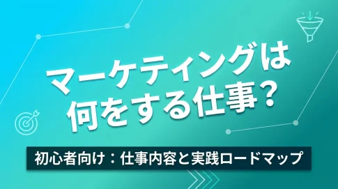 マーケティングは何をする？初心者ロードマップ_202605021758