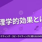 心理学効果とは？実践テクニック15選