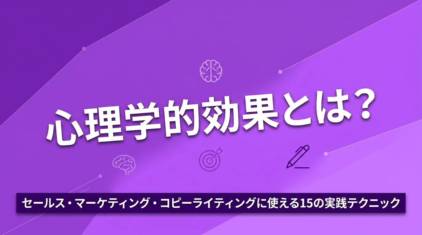 心理学効果とは？実践テクニック15選